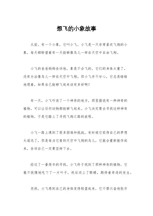 想飞的小象故事