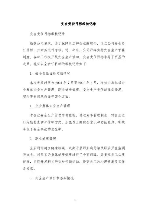 安全责任目标考核记录