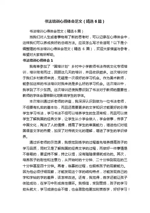 书法培训心得体会范文（精选6篇）