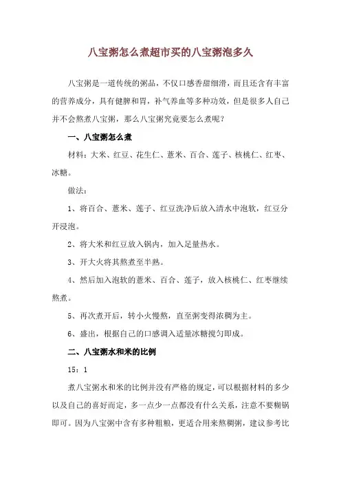 八宝粥怎么煮 超市买的八宝粥泡多久