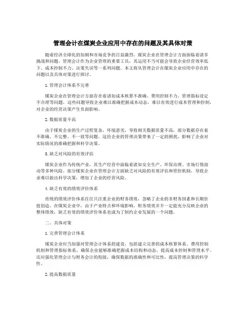 管理会计在煤炭企业应用中存在的问题及其具体对策