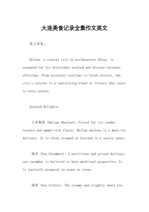 大连美食记录全集作文英文