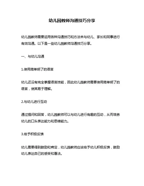 幼儿园教师沟通技巧分享