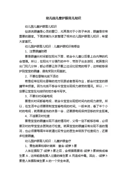 幼儿园儿童护眼育儿知识