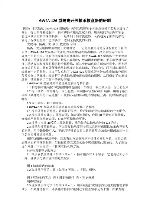 GW4A-126型隔离开关轴承拔盘器的研制