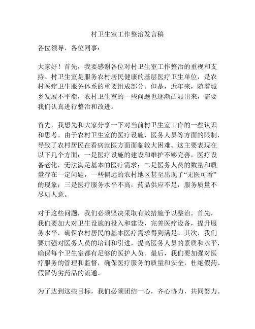 村卫生室工作整治发言稿