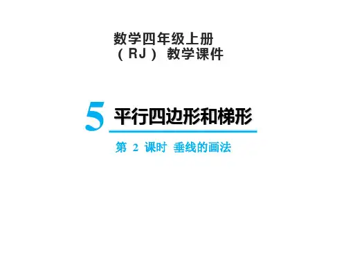 人教版四年级上册数学5.2垂线的画法课件(15张PPT)