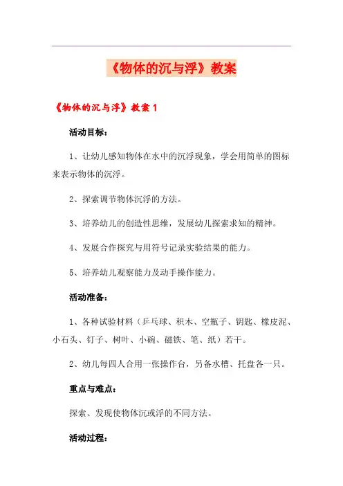 《物体的沉与浮》教案