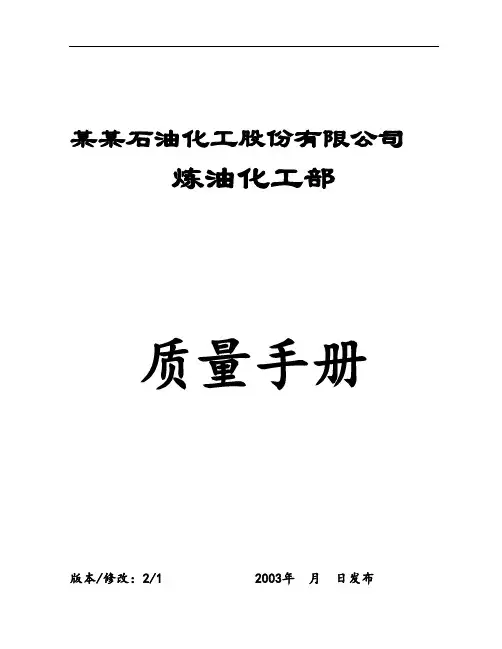石油化工股份 公司炼油化工部质量管理手册 