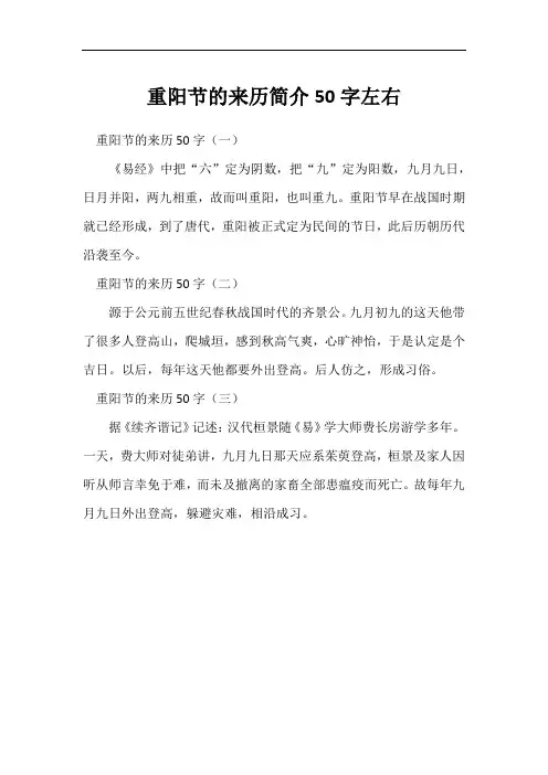 重阳节的来历简介50字左右