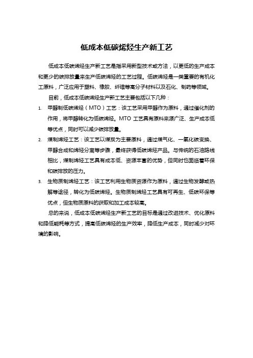 低成本低碳烯烃生产新工艺