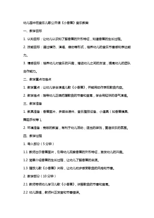 幼儿园中班音乐儿歌公开课《小香蕉》音乐教案
