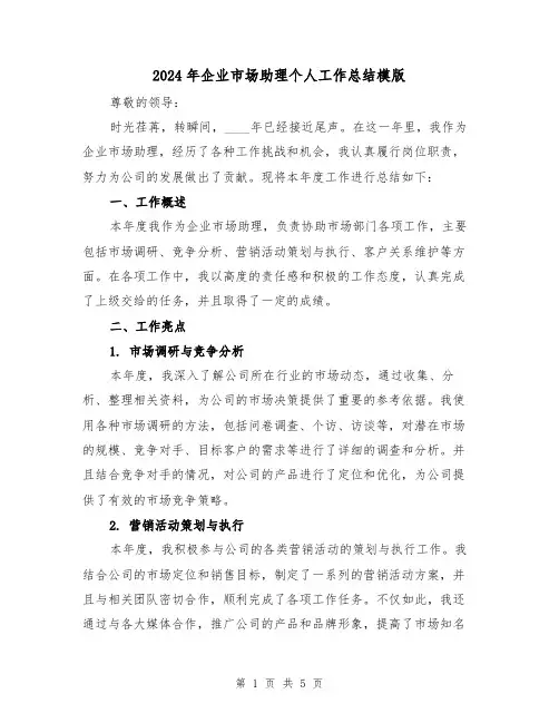 2024年企业市场助理个人工作总结模版(2篇)
