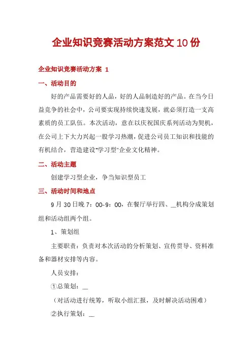 企业知识竞赛活动方案范文10份