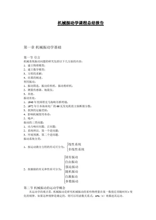 机械振动学结课论文
