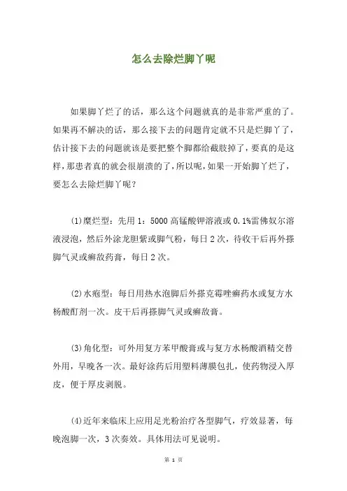 怎么去除烂脚丫呢