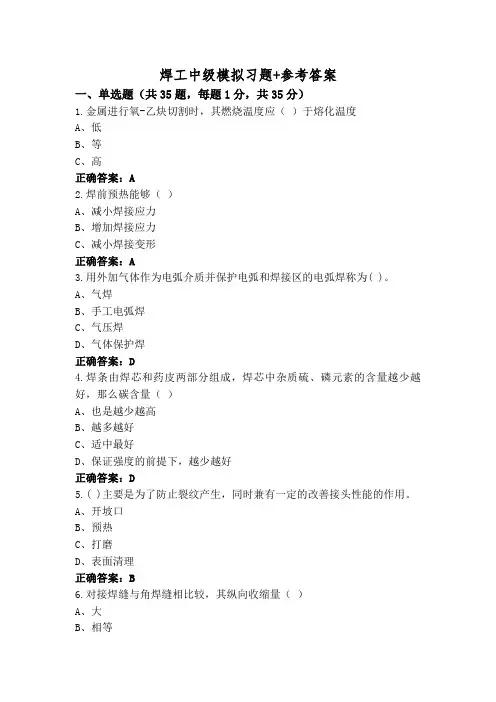焊工中级模拟习题+参考答案