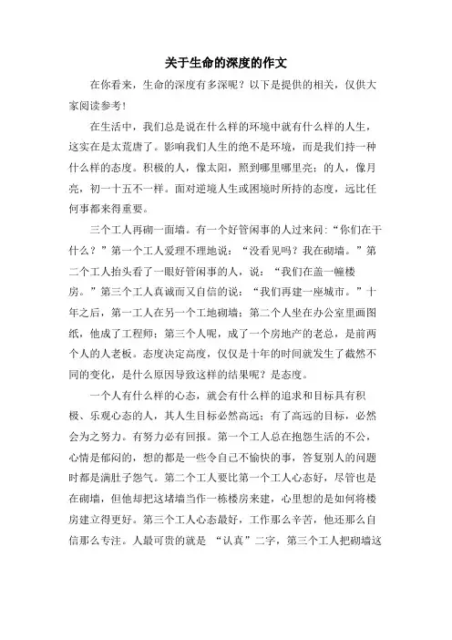 关于生命的深度的作文