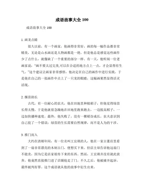 成语故事大全100