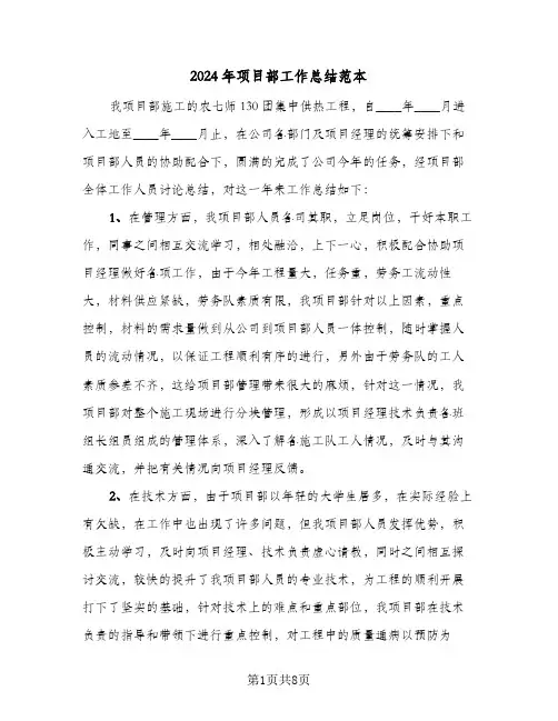 2024年项目部工作总结范本（3篇）