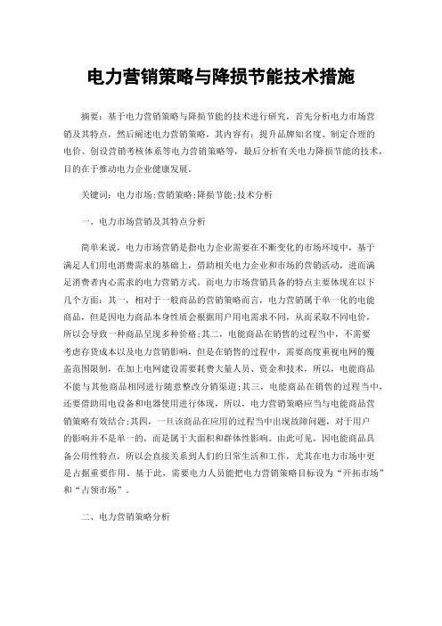 电力营销策略与降损节能技术措施