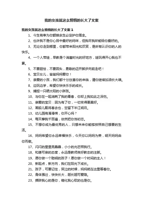 我的女孩就这么悄悄的长大了文案