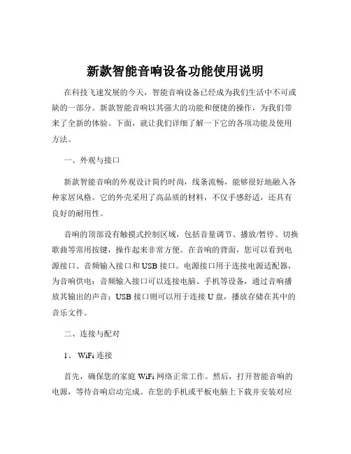 新款智能音响设备功能使用说明