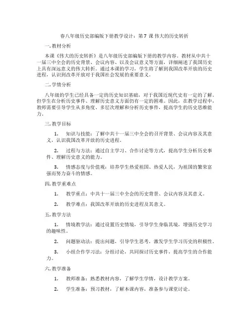 春八年级历史部编版下册教学设计：第7课  伟大的历史转折