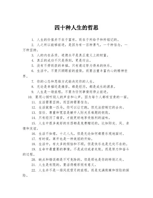 四十种人生的哲思