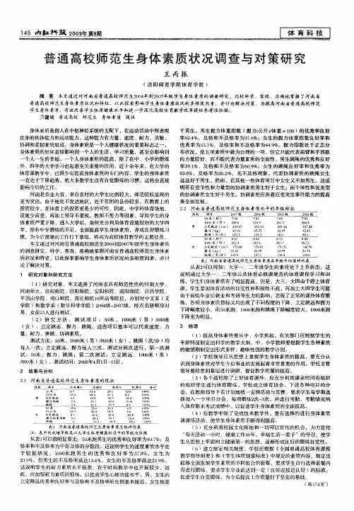 普通高校师范生身体素质状况调查与对策研究