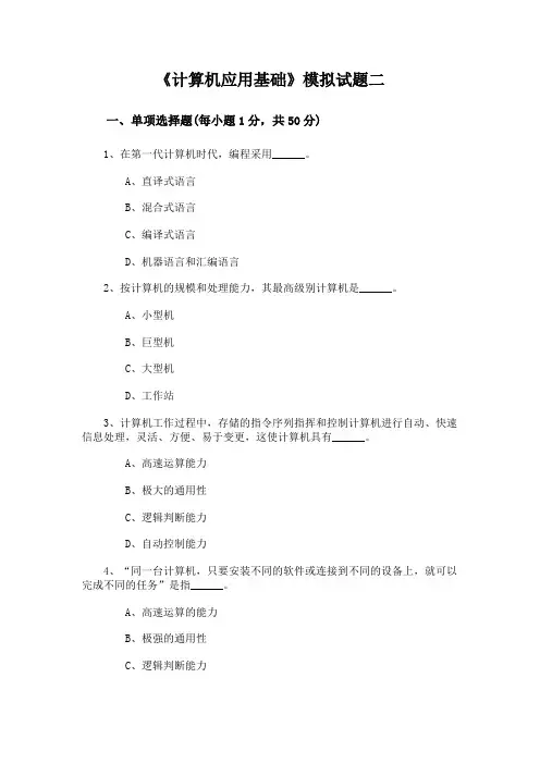 计算机应用基础模拟题二(附答案)