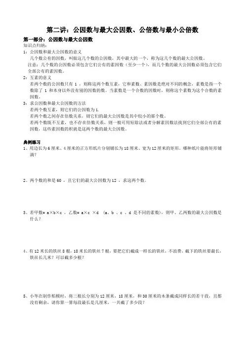 公因数与最大公因数、公倍数与最小公倍数 1