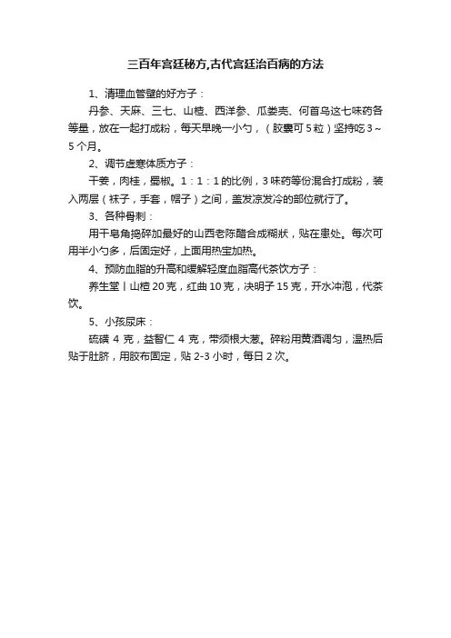 三百年宫廷秘方,古代宫廷治百病的方法