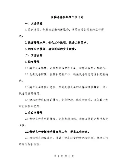 医院总务科年度工作计划（二篇）
