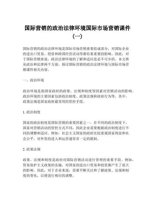 国际营销的政治法律环境国际市场营销课件 (一)
