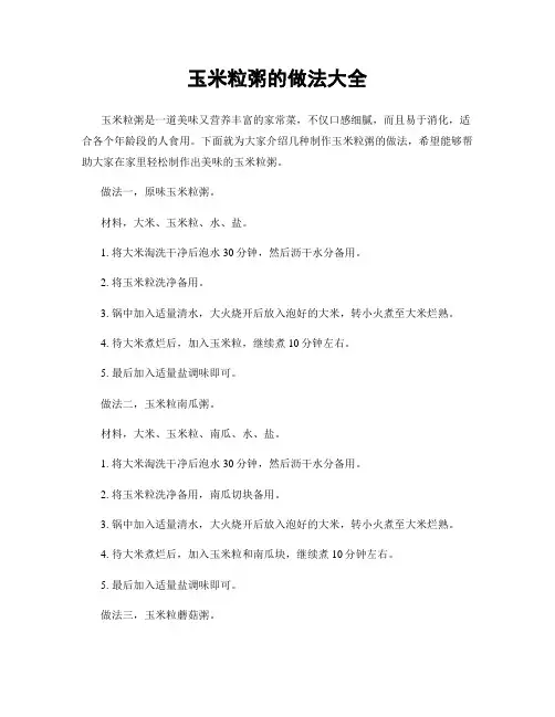 玉米粒粥的做法大全