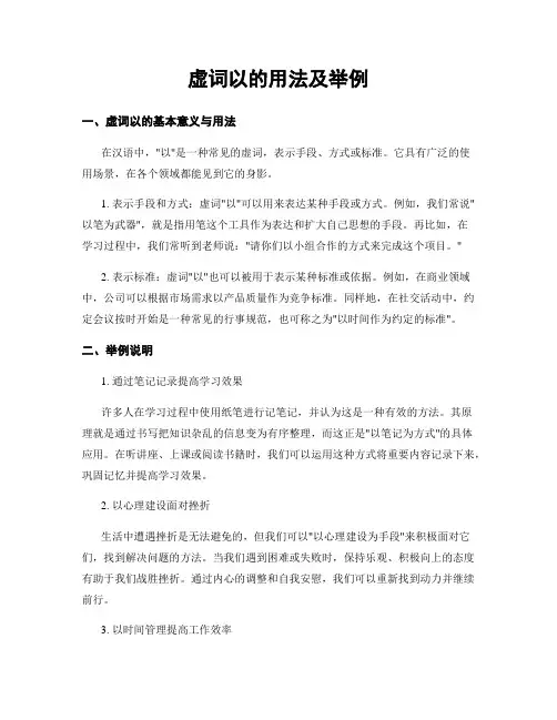虚词以的用法及举例