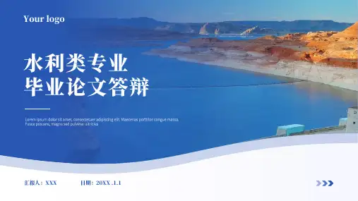 水利类专业毕业论文答辩PPT