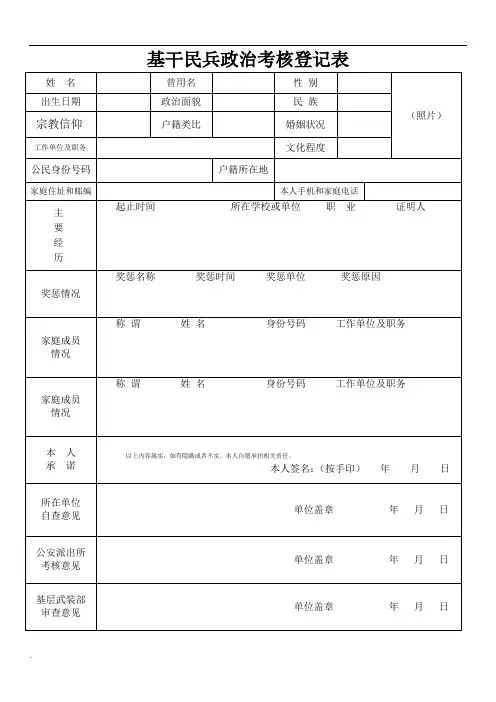 基干民兵政治考核登记表