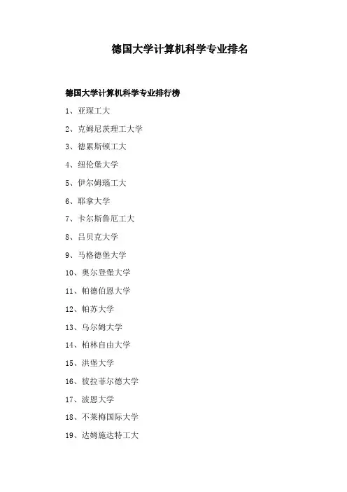 德国大学计算机科学专业排名