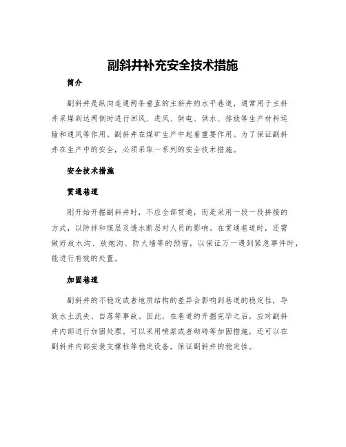 副斜井补充安全技术措施