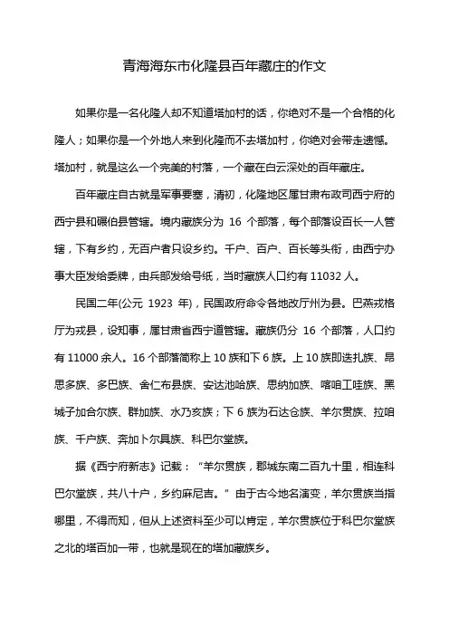 青海海东市化隆县百年藏庄的作文