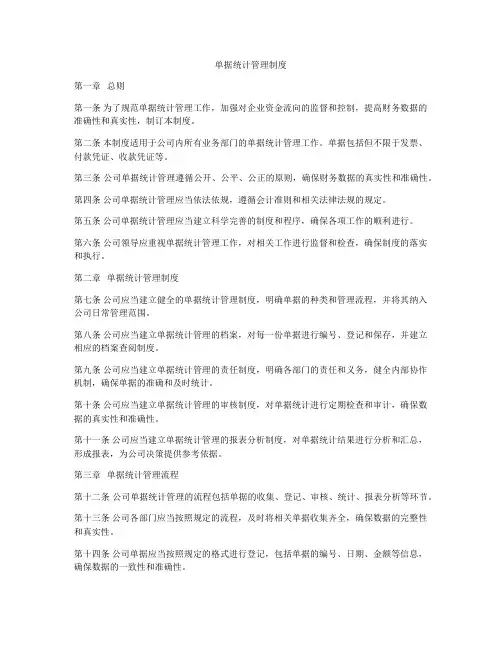 单据统计管理制度