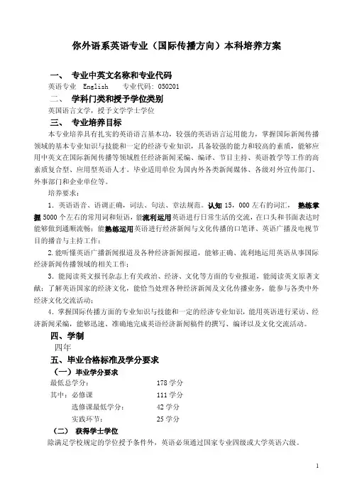 外语系英语专业国际传播方向本科培养方案（最新）