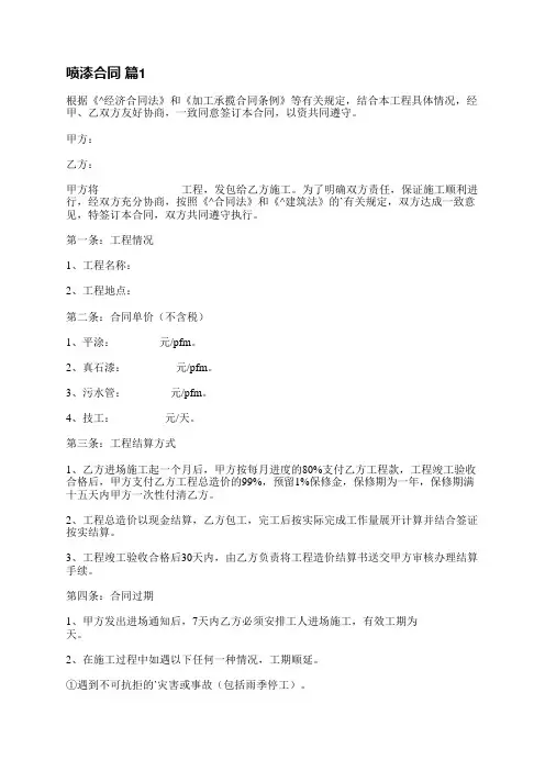 喷漆合同(通用11篇)