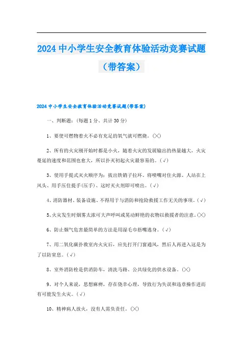 2024中小学生安全教育体验活动竞赛试题(带答案).doc