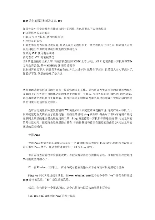 ping丢包的原因和解决方法