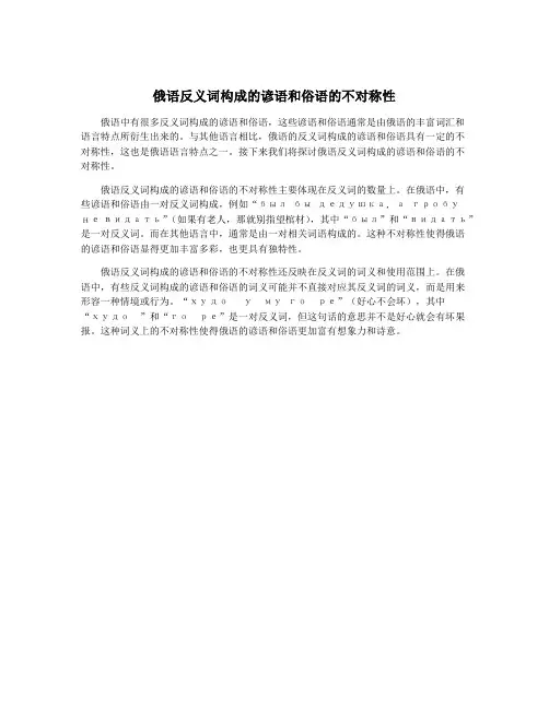 俄语反义词构成的谚语和俗语的不对称性