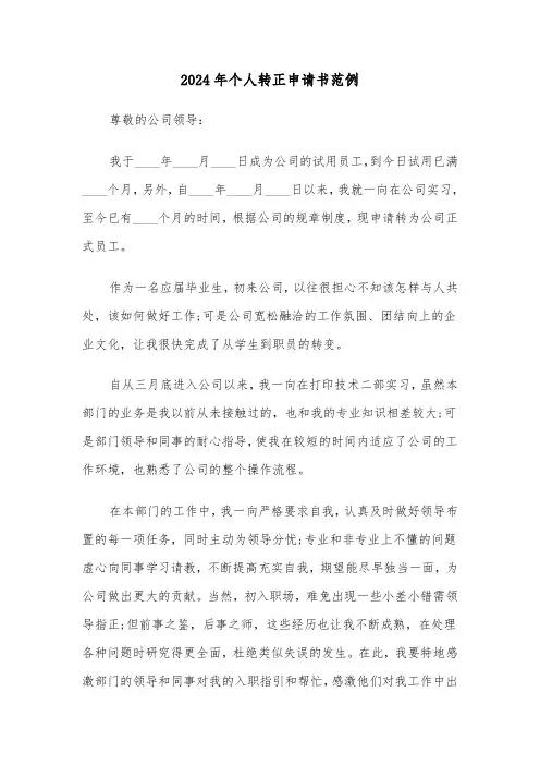 2024年个人转正申请书范例(六篇)