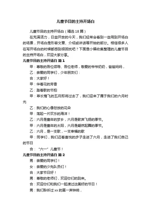 儿童节目的主持开场白（精选18篇）